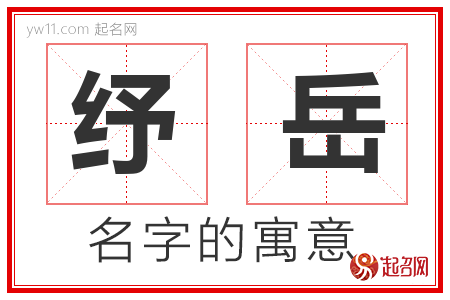 纾岳的名字含义