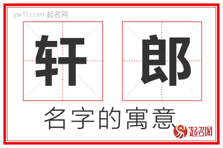 轩郎的名字含义