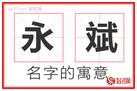 永斌的名字含义