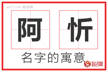 阿忻的名字含义