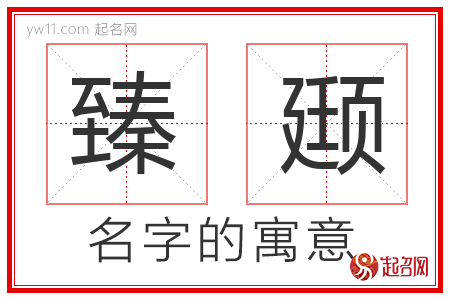 臻颋的名字含义