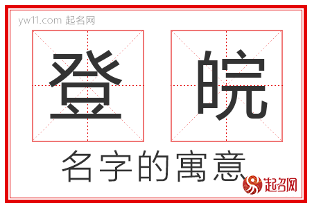 登皖的名字寓意