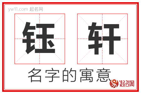 钰轩的名字含义