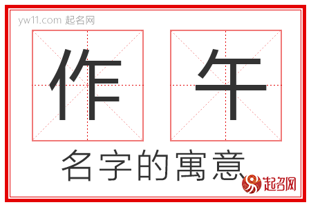 作午的名字含义