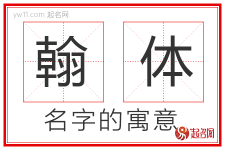 翰体的名字含义