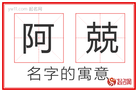 阿兢的名字含义