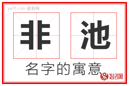 非池的名字含义