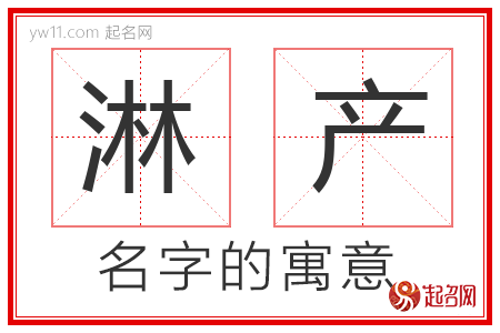 淋产的名字寓意