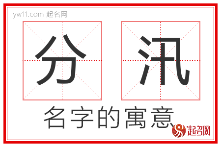 分汛的名字含义