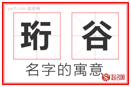 珩谷的名字含义