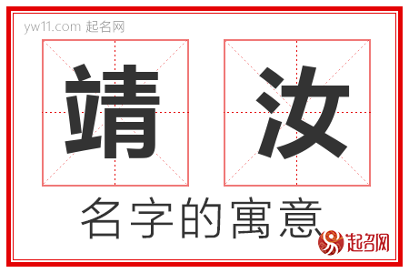 靖汝的名字解释