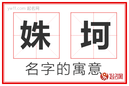 姝坷的名字含义