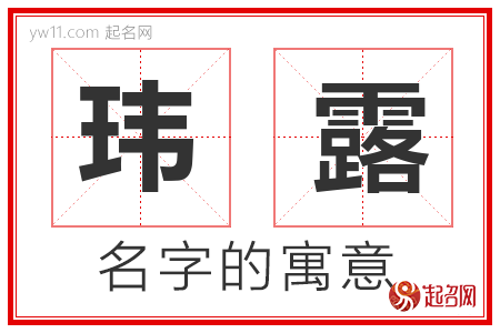 玮露的名字含义