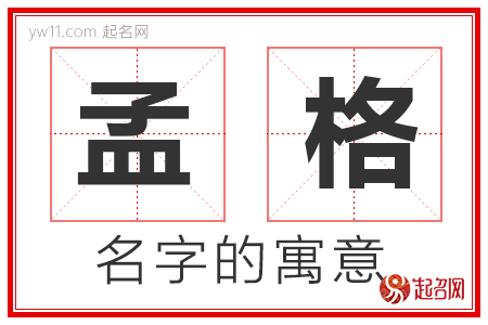 孟格的名字含义