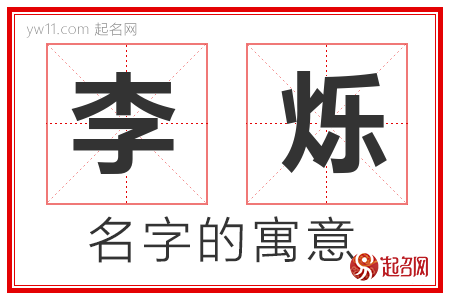 李烁的名字含义