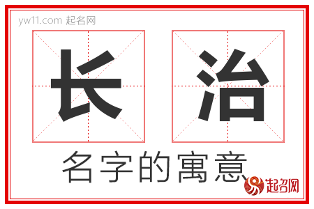 长治的名字解释