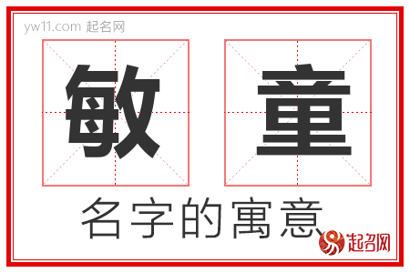 敏童的名字含义