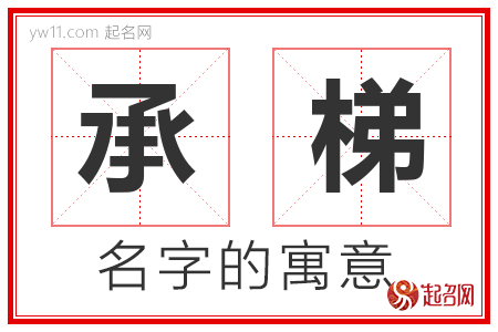 承梯的名字含义