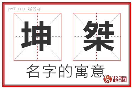 坤桀的名字含义