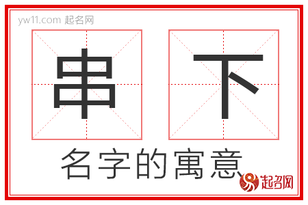 串下的名字寓意