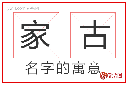 家古的名字含义