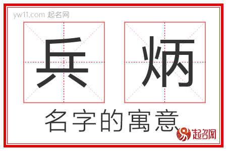 兵炳的名字含义