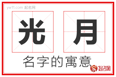 光月的名字含义