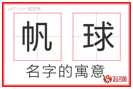 帆球的名字含义