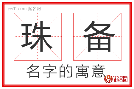 珠备的名字含义