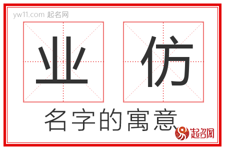 业仿的名字含义