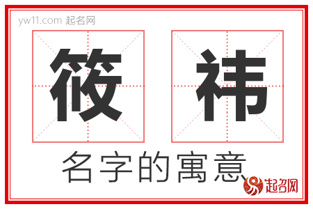 筱祎的名字含义