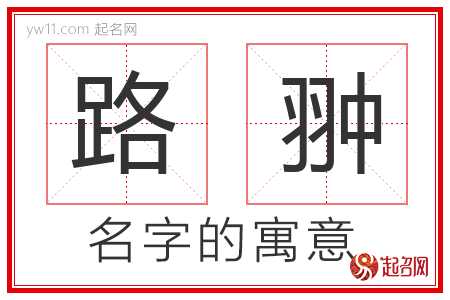 路翀的名字含义