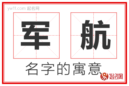 军航的名字含义