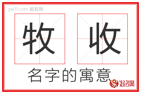 牧收的名字含义