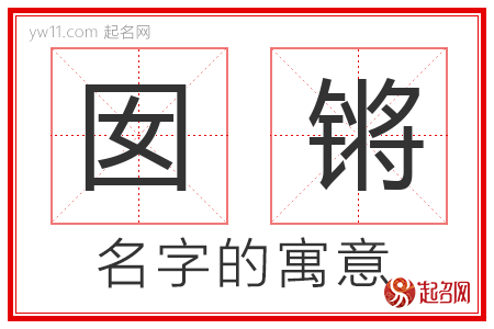 囡锵的名字含义