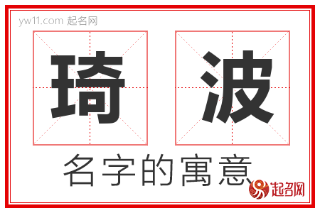 琦波的名字含义