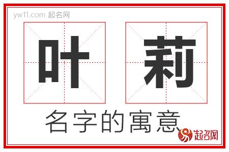 叶莉的名字含义