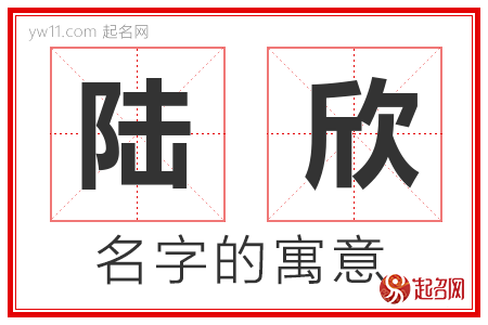 陆欣的名字含义