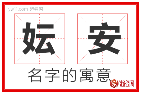 妘安的名字含义