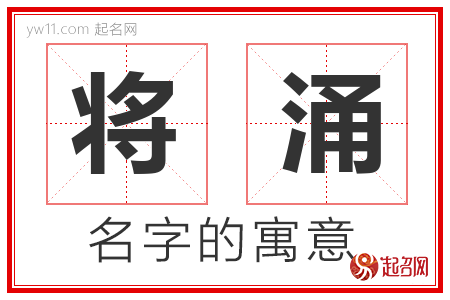 将涌的名字解释