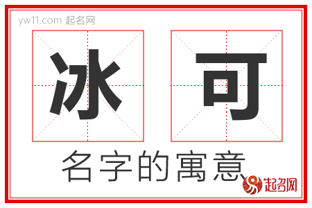 冰可的名字解释