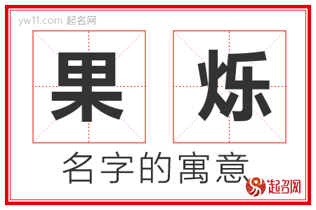 果烁的名字含义