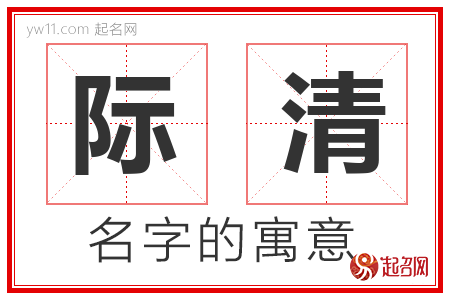 际清的名字解释