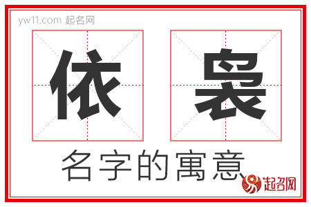 依袅的名字含义