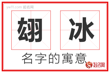 翃冰的名字含义