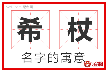 希杖的名字寓意