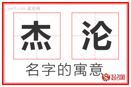 杰沦的名字解释