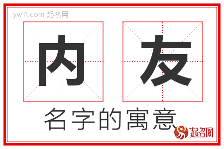 内友的名字解释