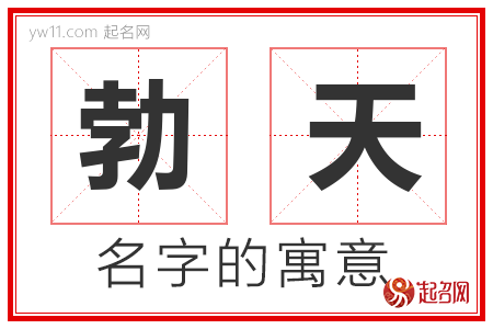 勃天的名字含义