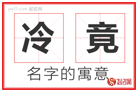 冷竟的名字含义